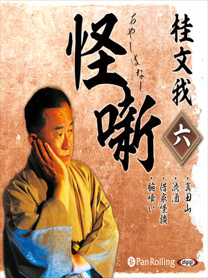 cover image of 桂文我 怪噺 六